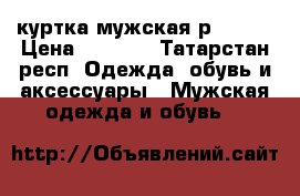 куртка мужская р.48-50 › Цена ­ 1 000 - Татарстан респ. Одежда, обувь и аксессуары » Мужская одежда и обувь   